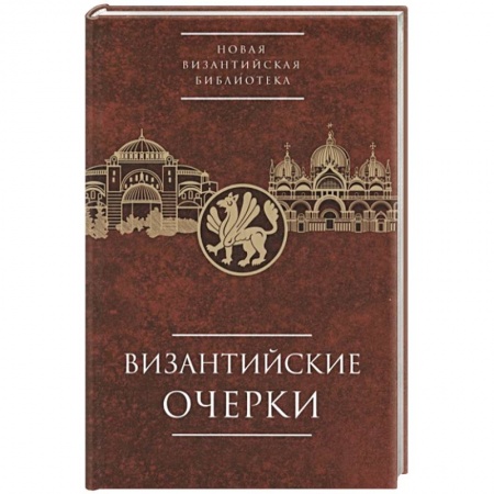 Древний мир и средние века, книга Византийские очерки. Труды российских ученых к XXIV Международному конгрессу византинистов купить по скидке