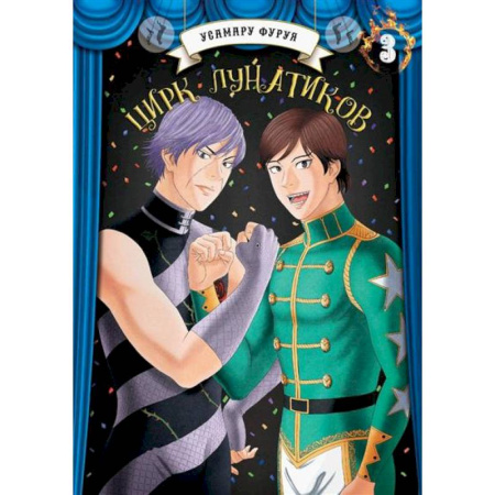 Комиксы. Манга, книга Цирк лунатиков купить по скидке