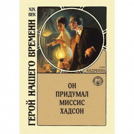 Исторический роман, книга Он придумал миссис Хадсон купить по скидке