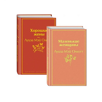 Маленькие женщины. Истории их жизней (комплект из 2 книг)