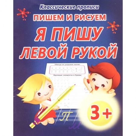 Письмо, мелкая моторика, книга Пишем и рисуем. Я пишу левой рукой купить по скидке