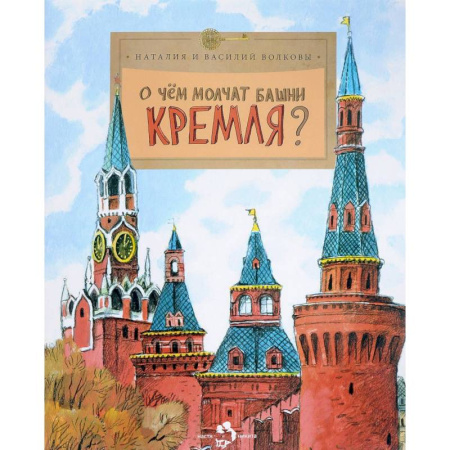 Всемирная история, книга О чем молчат башни Кремля? купить по скидке