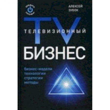 Книги, книга Телевизионный бизнес купить по скидке