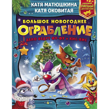 Большое новогоднее ограбление