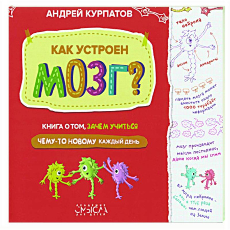 Познавательная литература, книга Как устроен мозг? Книга о том, зачем учиться чему-то новому каждый день купить по скидке