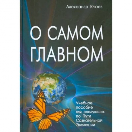 Йога. Философия и течения, книга О самом Главном купить по скидке