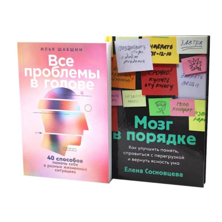 Психологическая практика, книга Все проблемы в голове. Мозг в порядке (комплект из 2-х книг) купить по скидке