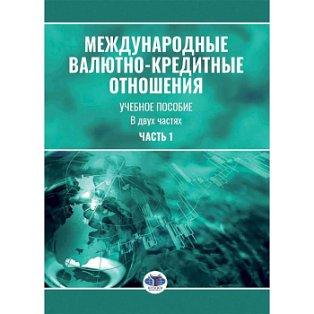 Международные валютно-кредитные отношения. В 2 частях. Часть 1: Учебное пособие