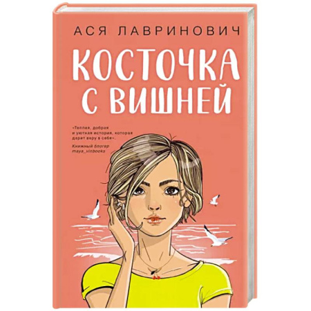 Отечественный любовный роман, книга Косточка с вишней купить по скидке