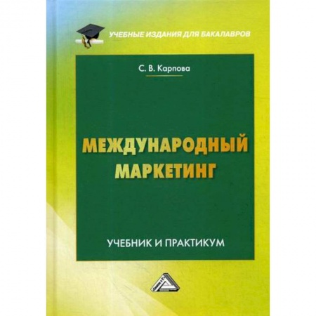 Маркетинг. Общие вопросы, книга Международный маркетинг купить по скидке