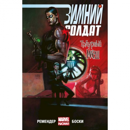 Комиксы. Манга, книга Зимний Солдат. Траурный марш купить по скидке