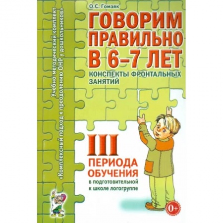 Логопедия, книга Говорим правильно в 6-7 лет. Конспекты фронтальных занятий III периода обучения купить по скидке