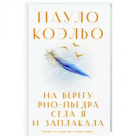 Зарубежная классика, книга На берегу Рио-Пьедра села я и заплакала купить по скидке