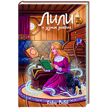 Лили и узник магии (#3)