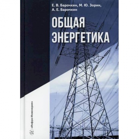 Энергетика. Электротехника, книга Общая энергетика купить по скидке