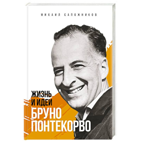 Мемуары, биографии деятелей науки, книга Жизнь и идеи Бруно Понтекорво купить по скидке