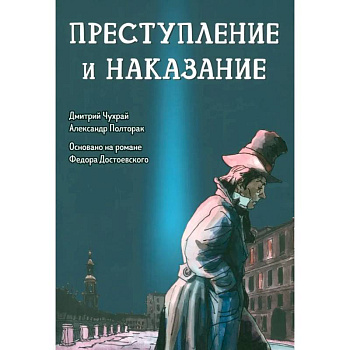 Преступление и наказание. Графический роман