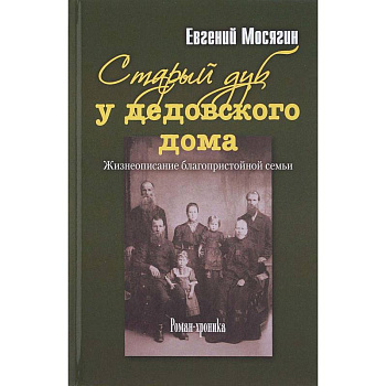 Старый дуб у дедовского дома. Жизнеописание благопристойной семьи