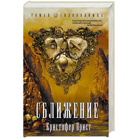 Боевая фантастика, книга Сближение купить по скидке