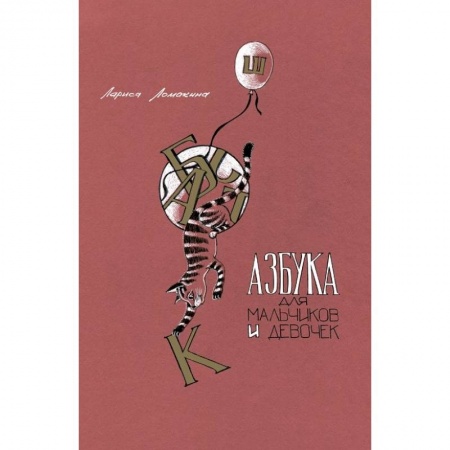 Азбука. Букварь, книга Азбука для мальчиков и девочек купить по скидке