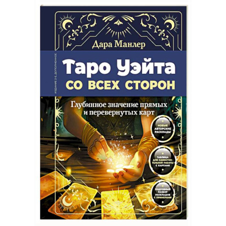 Гадание по картам Таро, книга Таро Уэйта со всех сторон. Глубинное значение прямых и перевернутых карт купить по скидке