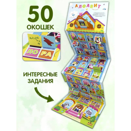 Азбука. Букварь, книга Плакат с окошками. Веселый алфавит купить по скидке