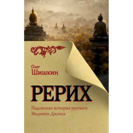 Другие издания, книга Рерих. Подлинная история русского Индианы Джонса купить по скидке