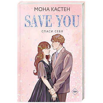 Спаси себя. Книга 2