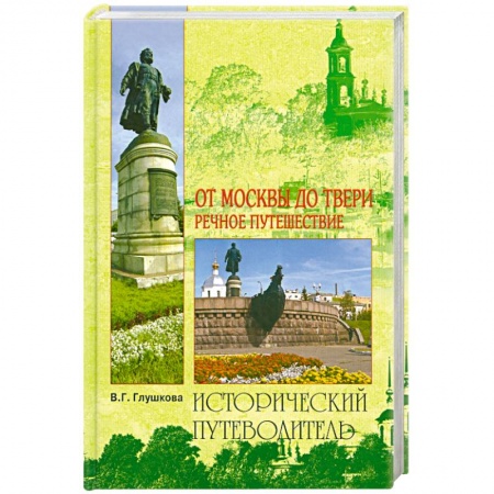Книги, книга От Москвы до Твери. Речное путешествие купить по скидке