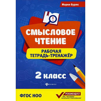 Смысловое чтение: 2 класс