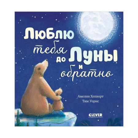 Сказки и истории для малышей, книга Люблю тебя до Луны и обратно купить по скидке