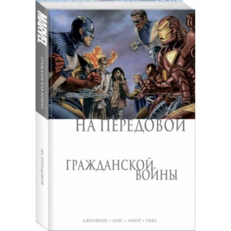 Комиксы. Манга, книга На передовой Гражданской войны купить по скидке