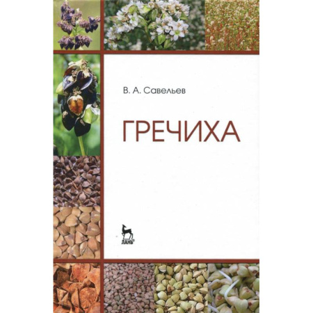 Ботаника, книга Гречиха. Учебное пособие купить по скидке