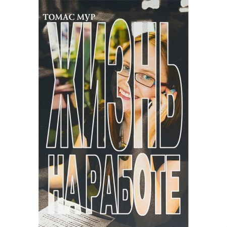 Отраслевая (прикладная) психология, книга Жизнь на работе купить по скидке