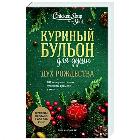 Практическая психология, книга Куриный бульон для души. Дух Рождества. 101 история о самом чудесном времени в году купить по скидке