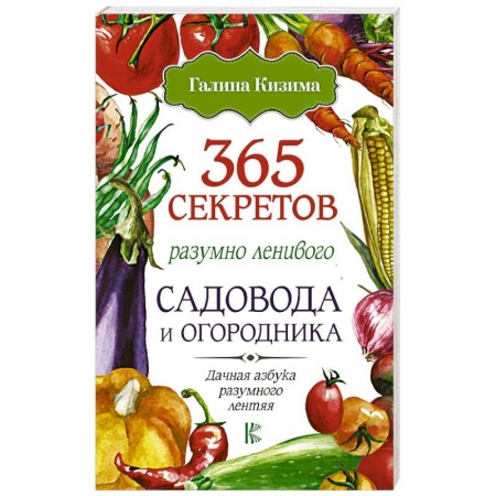 Общие работы по садоводству, книга 365 секретов разумно ленивого садовода и огородника купить по скидке