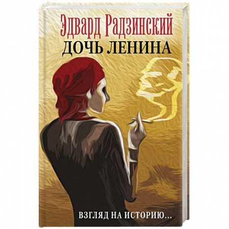 Русская современная проза, книга Дочь Ленина. Взгляд на историю… купить по скидке