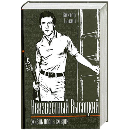 Книги, книга Неизвестный Высоцкий. Жизнь после смерти купить по скидке