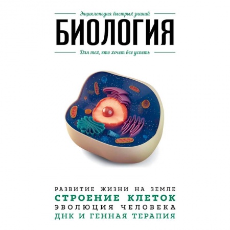 Биологические науки, книга Биология. Для тех, кто хочет все успеть купить по скидке