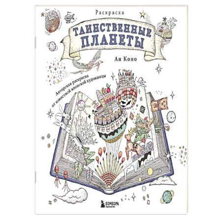 Рисование, живопись, книга Таинственные планеты. Авторская раскраска от известной японской художницы купить по скидке