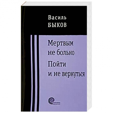 Русская современная проза, книга Мертвым не больно купить по скидке