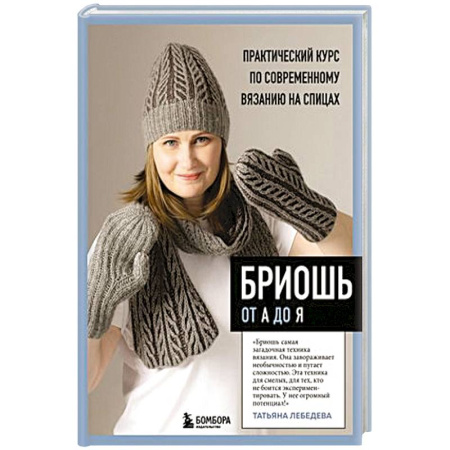 Вязание, книга Бриошь от А до Я. Практический курс по современному вязанию на спицах купить по скидке