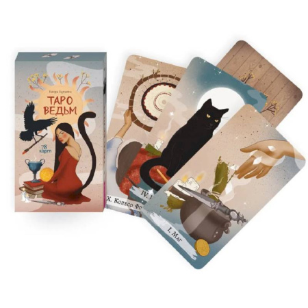 Гадание по картам Таро, книга Таро ведьм (78 карт) купить по скидке