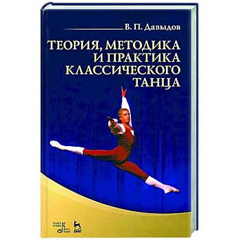 Теория, методика и практика классического танца. Учебное пособие