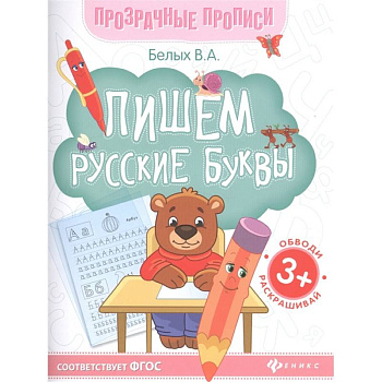 Пишем русские буквы. Книга-тренажер. ФГОС