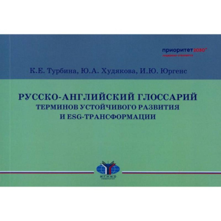 Внешняя политика, книга Русско-английский глоссарий терминов устойчивого развития и ESG-трансформации купить по скидке