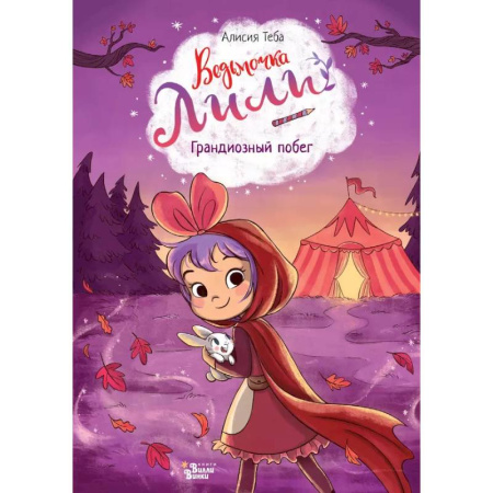 Сказки отечественных писателей, книга Ведьмочка Лили. Грандиозный побег купить по скидке