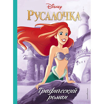 Русалочка. Графический роман