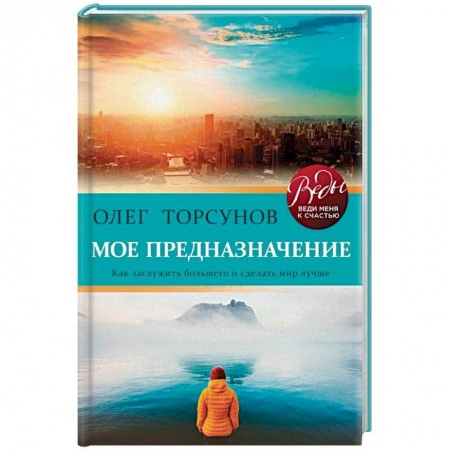 Парапсихология, книга Мое предназначение. Как заслужить большего и сделать этот мир лучше купить по скидке