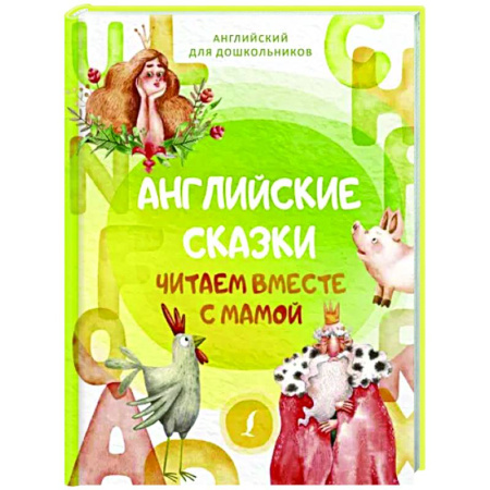 Сказки зарубежных писателей, книга Английские сказки. Читаем вместе с мамой купить по скидке